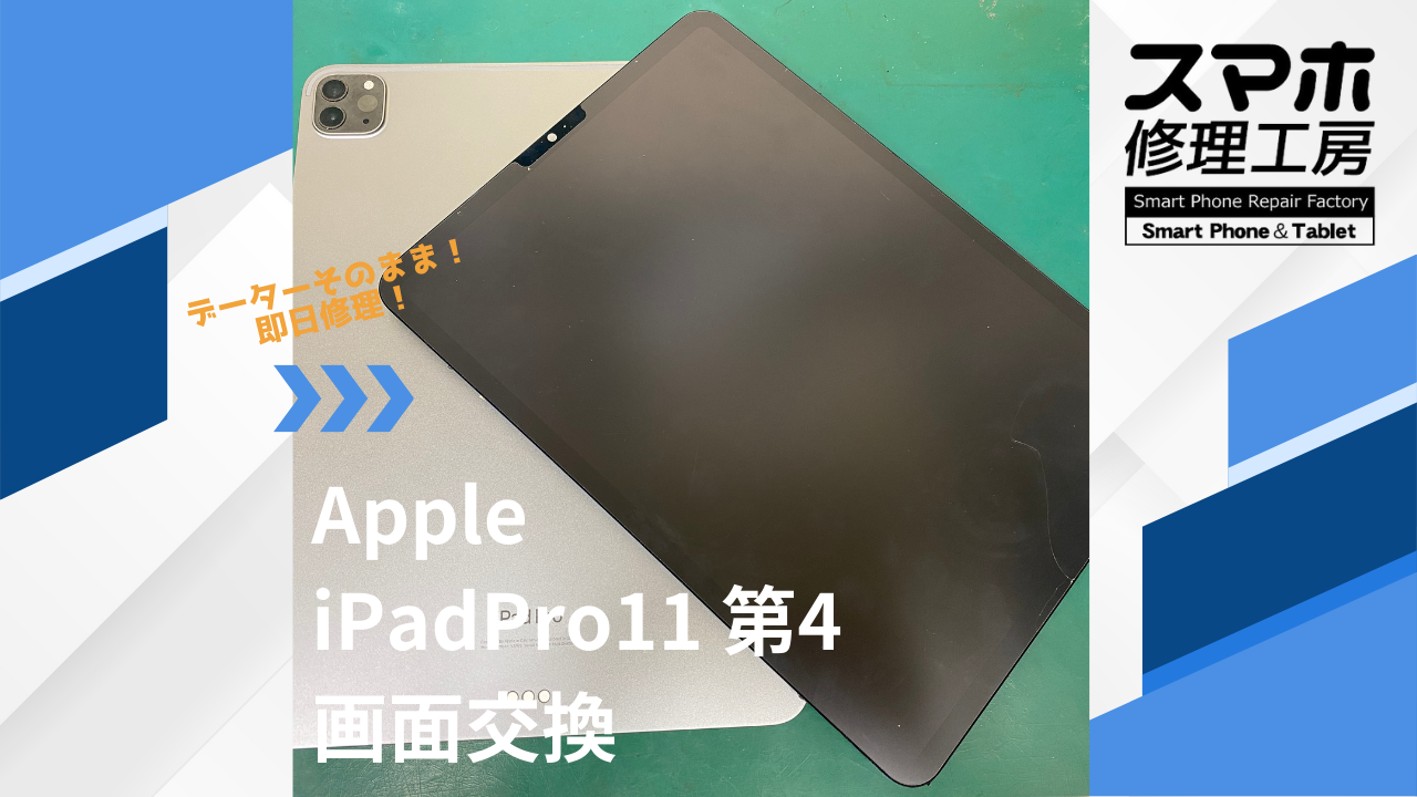 【iPad Pro11 第4世代（アイパッド）画面交換】~江東区周辺でiPhone修理をするなら「スマホ修理工房西大島店」へ！